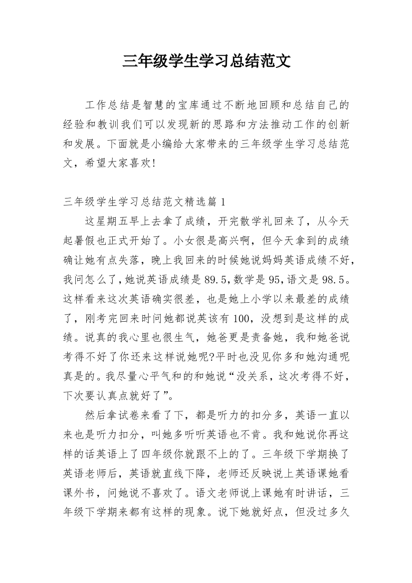 三年级学生学习总结范文