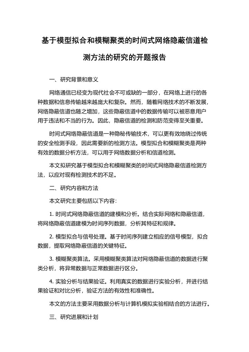 基于模型拟合和模糊聚类的时间式网络隐蔽信道检测方法的研究的开题报告