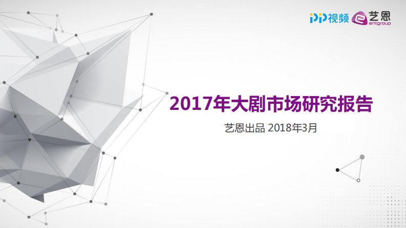 艺恩-艺恩发布：《2017年大剧市场研究报告》-20180327