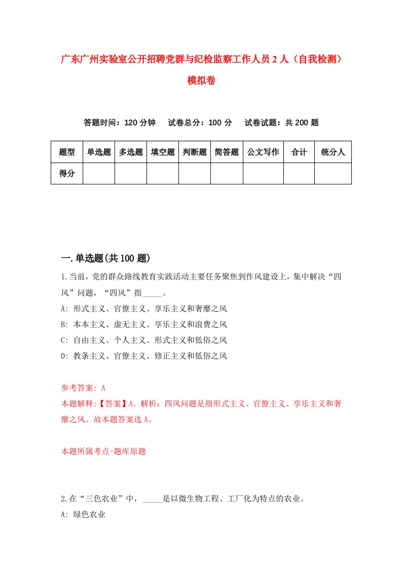 广东广州实验室公开招聘党群与纪检监察工作人员2人自我检测模拟卷第8套