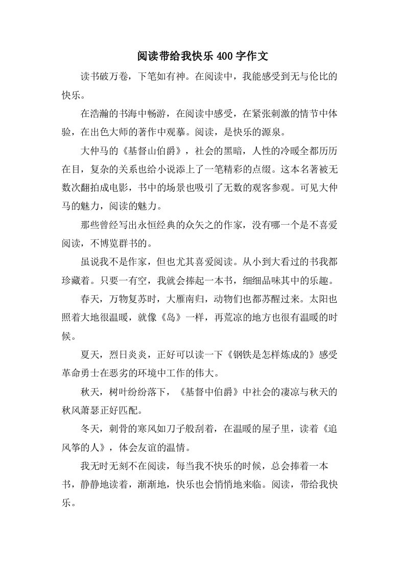 阅读带给我快乐400字作文