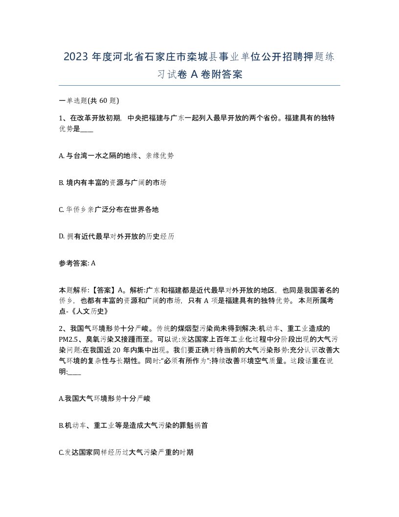 2023年度河北省石家庄市栾城县事业单位公开招聘押题练习试卷A卷附答案