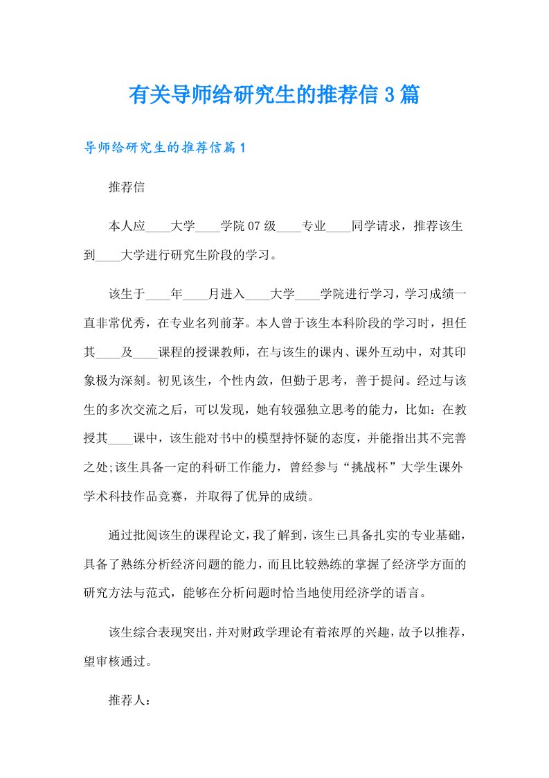 有关导师给研究生的推荐信3篇