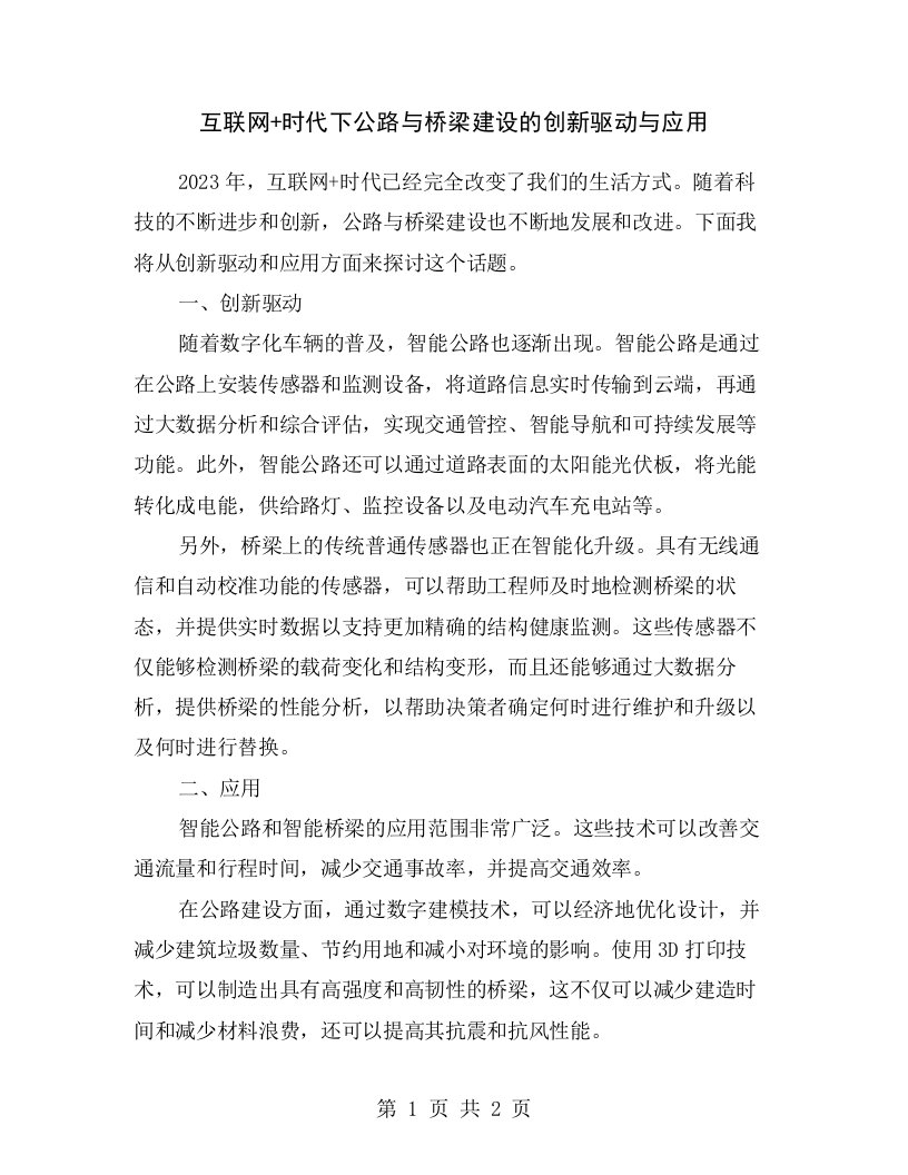 互联网+时代下公路与桥梁建设的创新驱动与应用