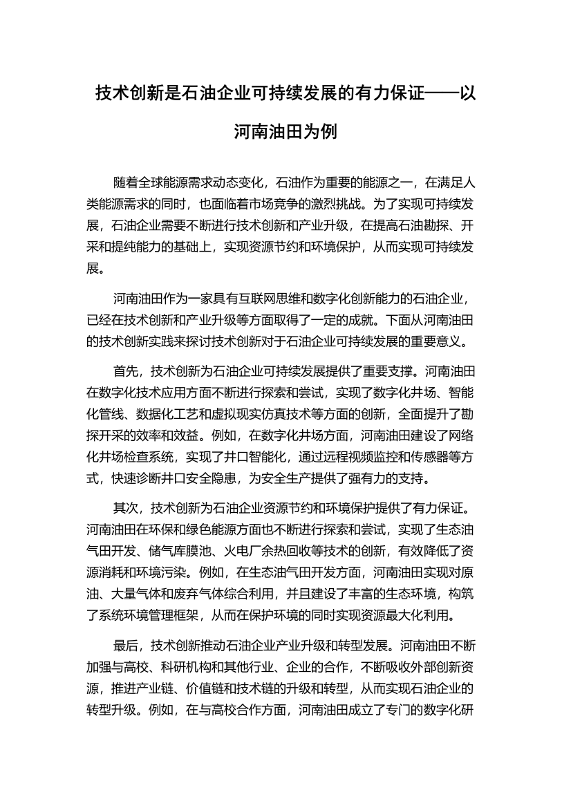 技术创新是石油企业可持续发展的有力保证——以河南油田为例