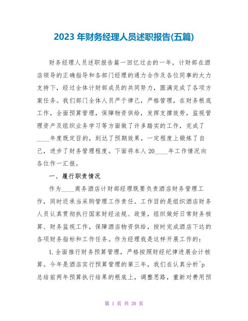 2023年财务经理人员述职报告(五篇)