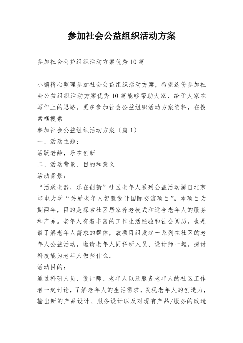 参加社会公益组织活动方案