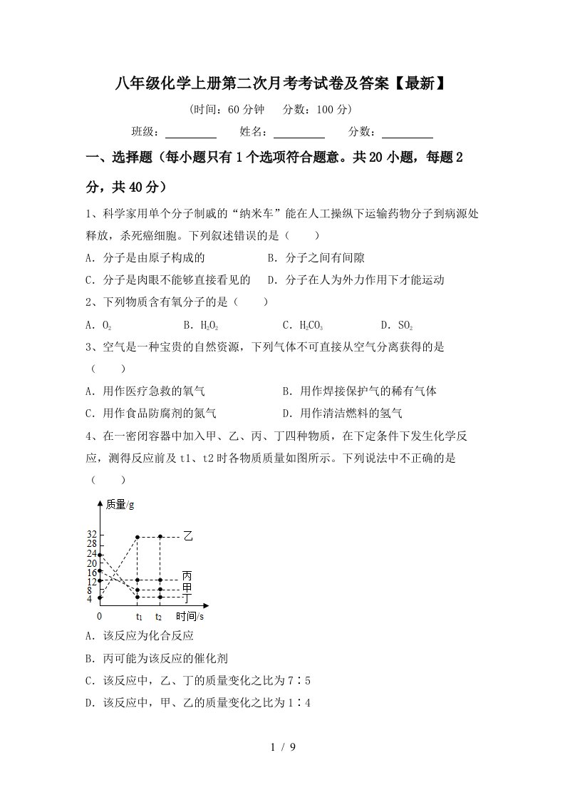 八年级化学上册第二次月考考试卷及答案最新