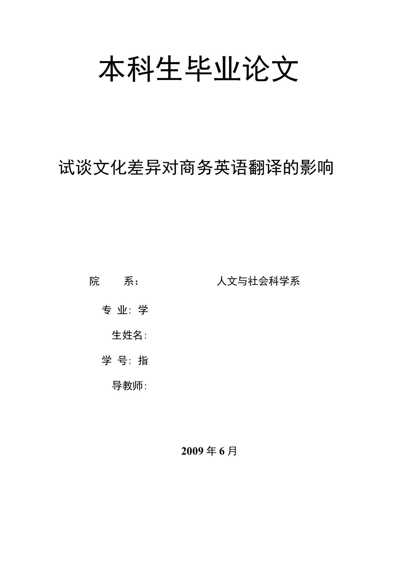 试谈文化差异对商务英语翻译的影响毕业论文