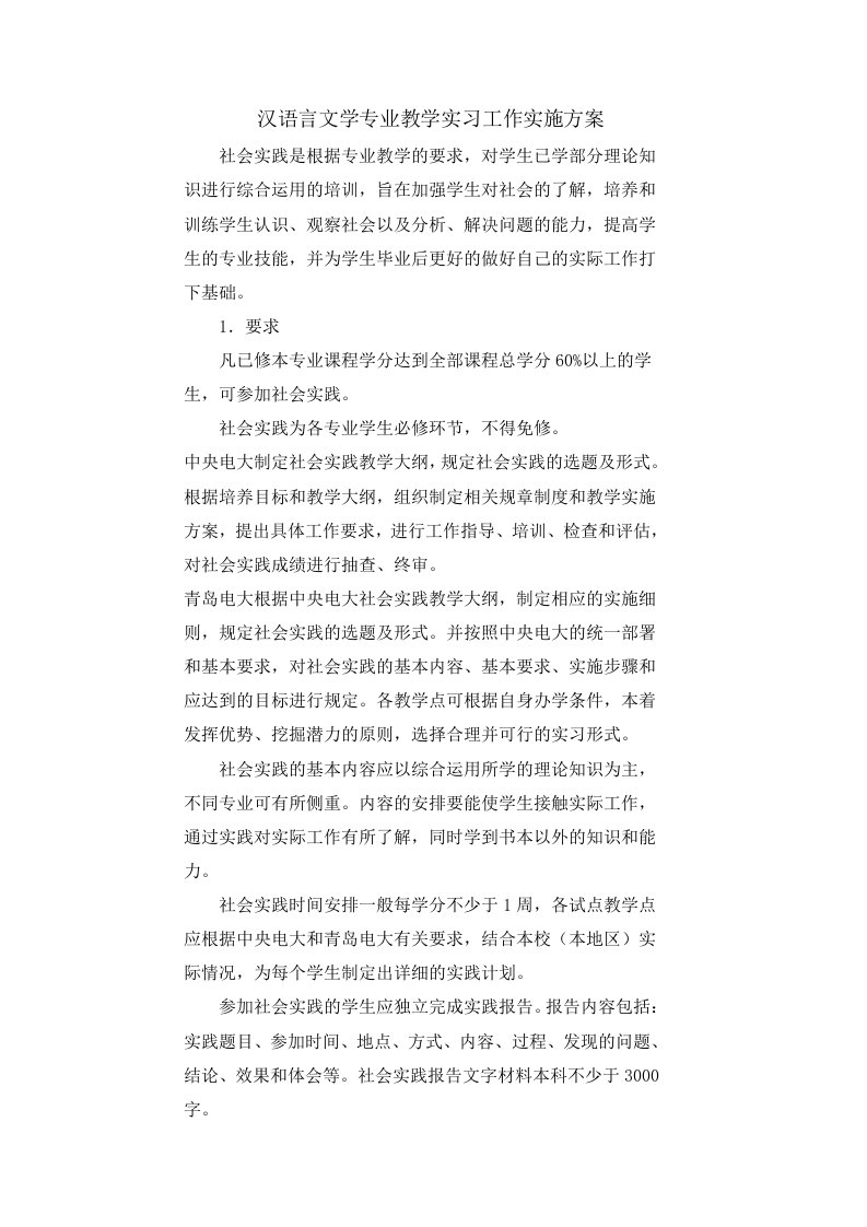 汉语言文学专业教学实习工作实施方案