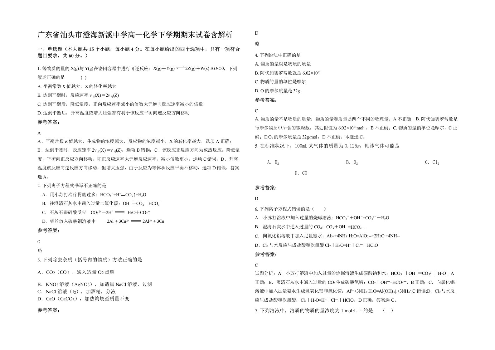 广东省汕头市澄海新溪中学高一化学下学期期末试卷含解析