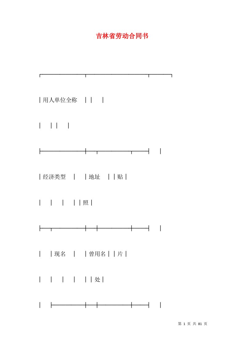 吉林省劳动合同书