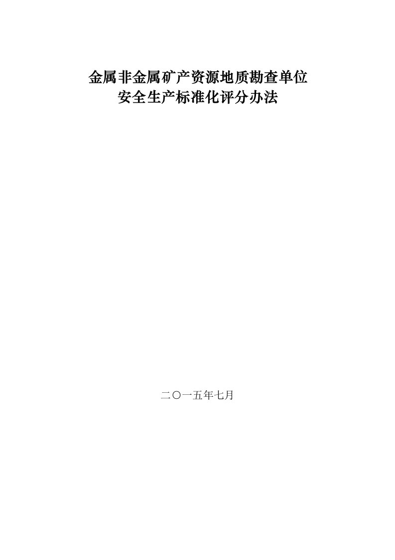 [指南]金属非金属矿产资源地质勘查单位安全生产标准化评分办法