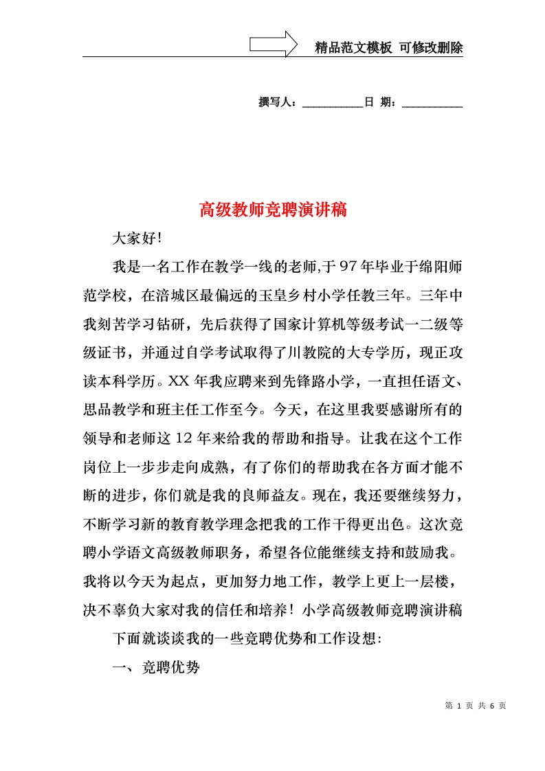 高级教师竞聘演讲稿