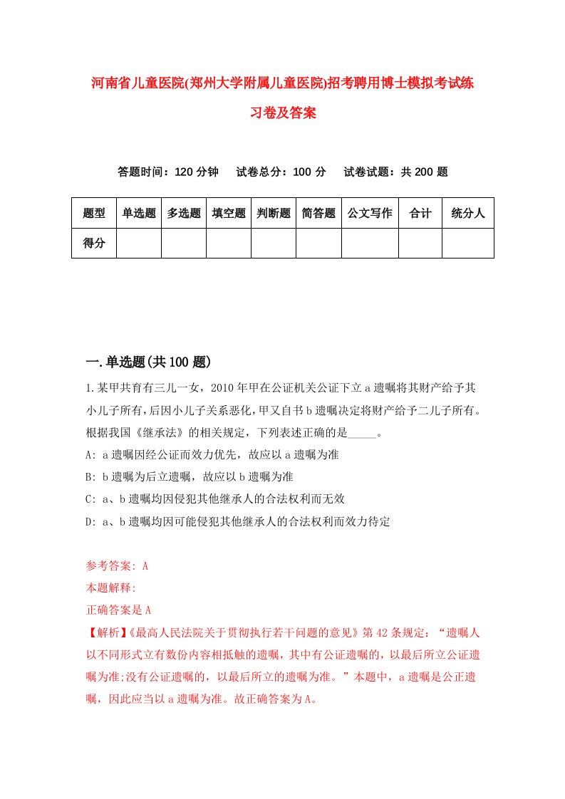 河南省儿童医院郑州大学附属儿童医院招考聘用博士模拟考试练习卷及答案3