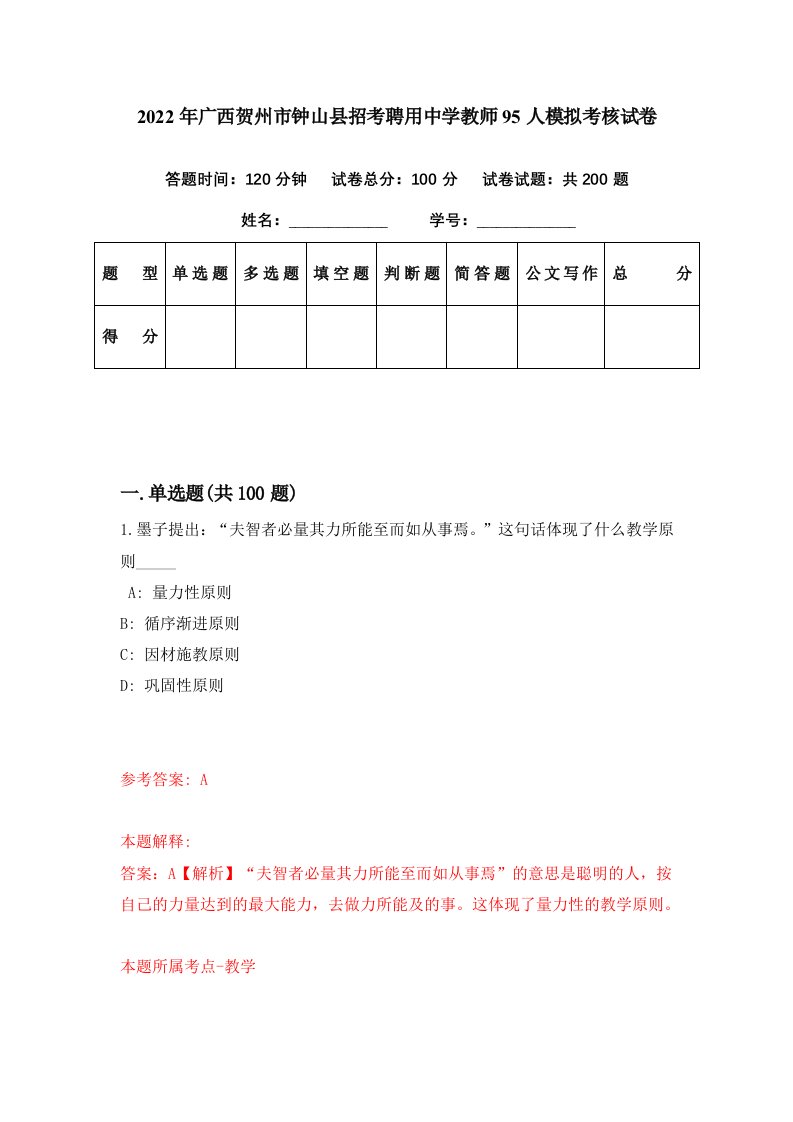 2022年广西贺州市钟山县招考聘用中学教师95人模拟考核试卷2