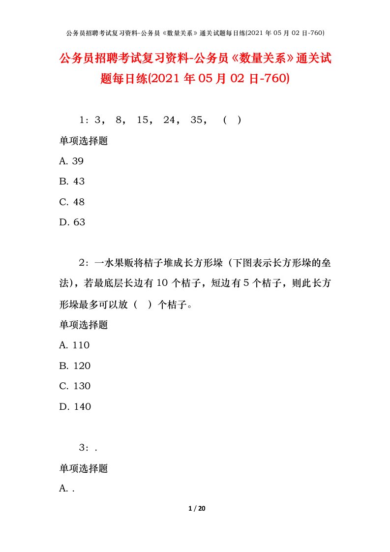 公务员招聘考试复习资料-公务员数量关系通关试题每日练2021年05月02日-760