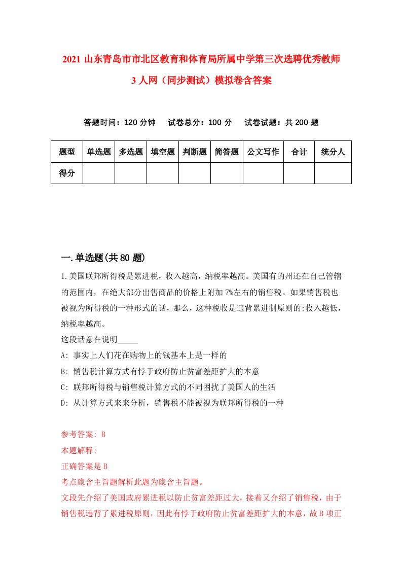 2021山东青岛市市北区教育和体育局所属中学第三次选聘优秀教师3人网同步测试模拟卷含答案7