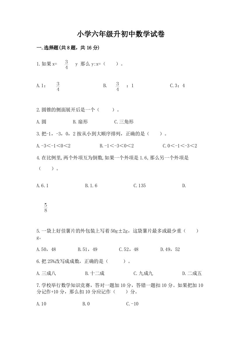 小学六年级升初中数学试卷含答案（综合题）