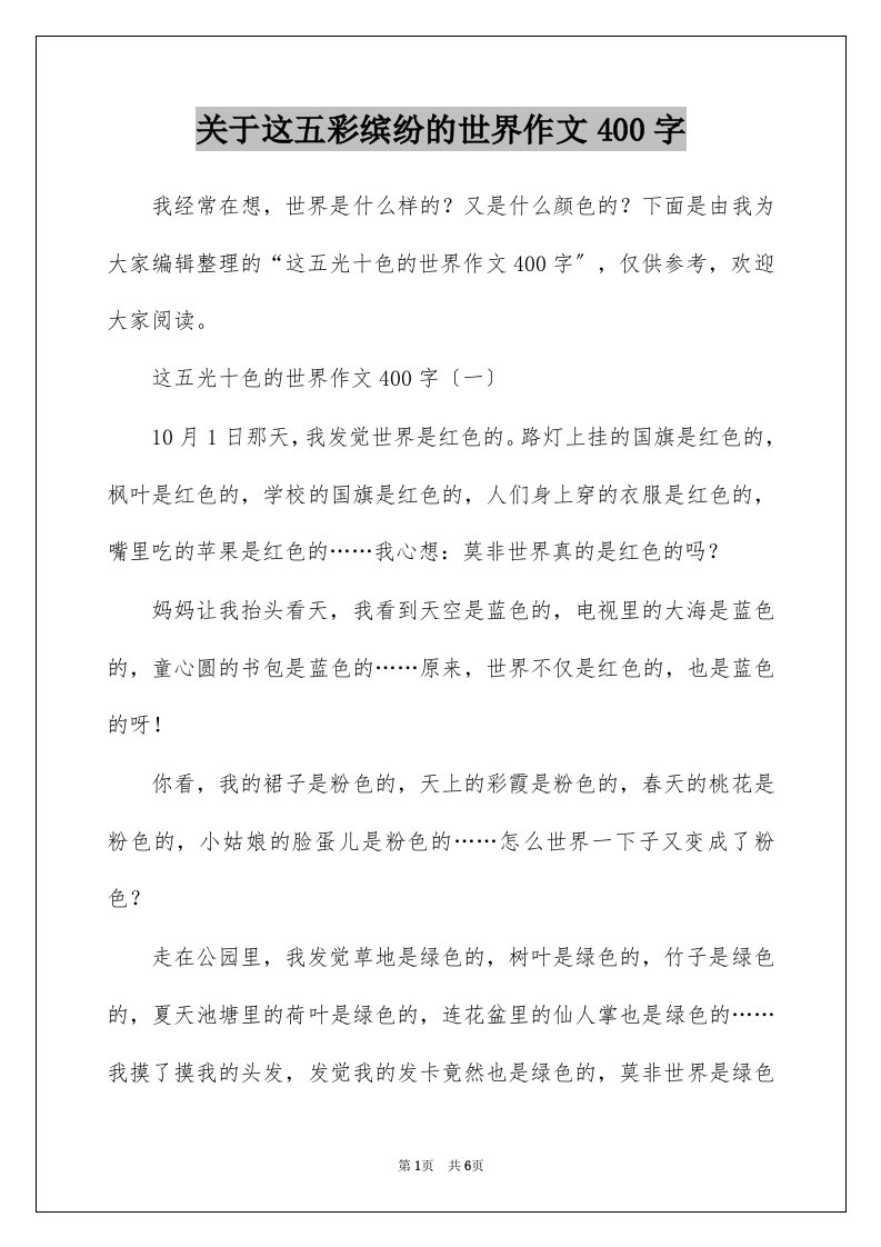 关于这五彩缤纷的世界作文400字