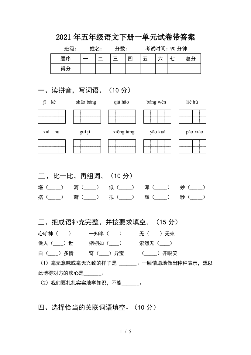 2021年五年级语文下册一单元试卷带答案