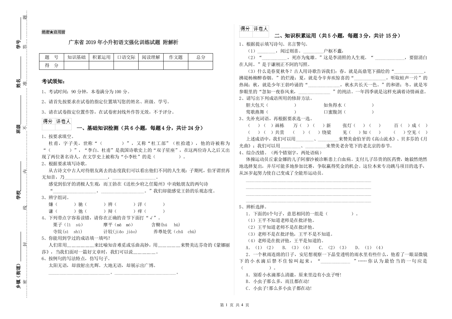 广东省2019年小升初语文强化训练试题-附解析