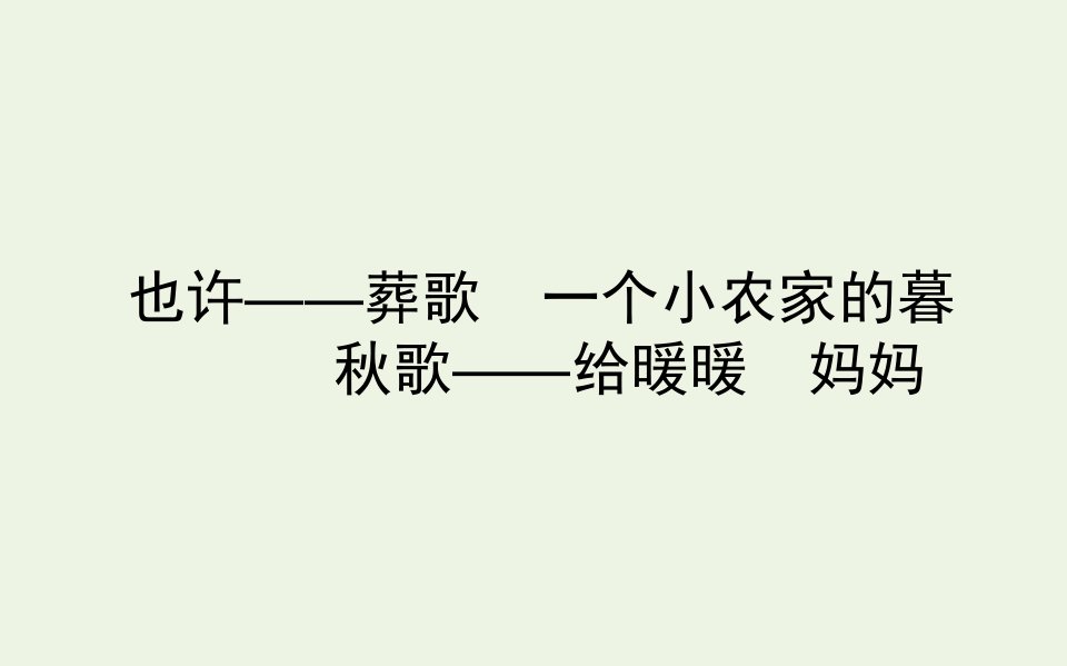 高中语文诗歌部分第二单元也许__葬歌一个小农家的暮歌__给暖暖妈妈课件新人教版选修中国现代诗歌散文欣赏