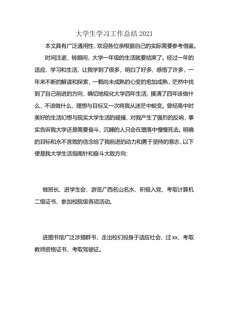 大学生学习工作总结2021