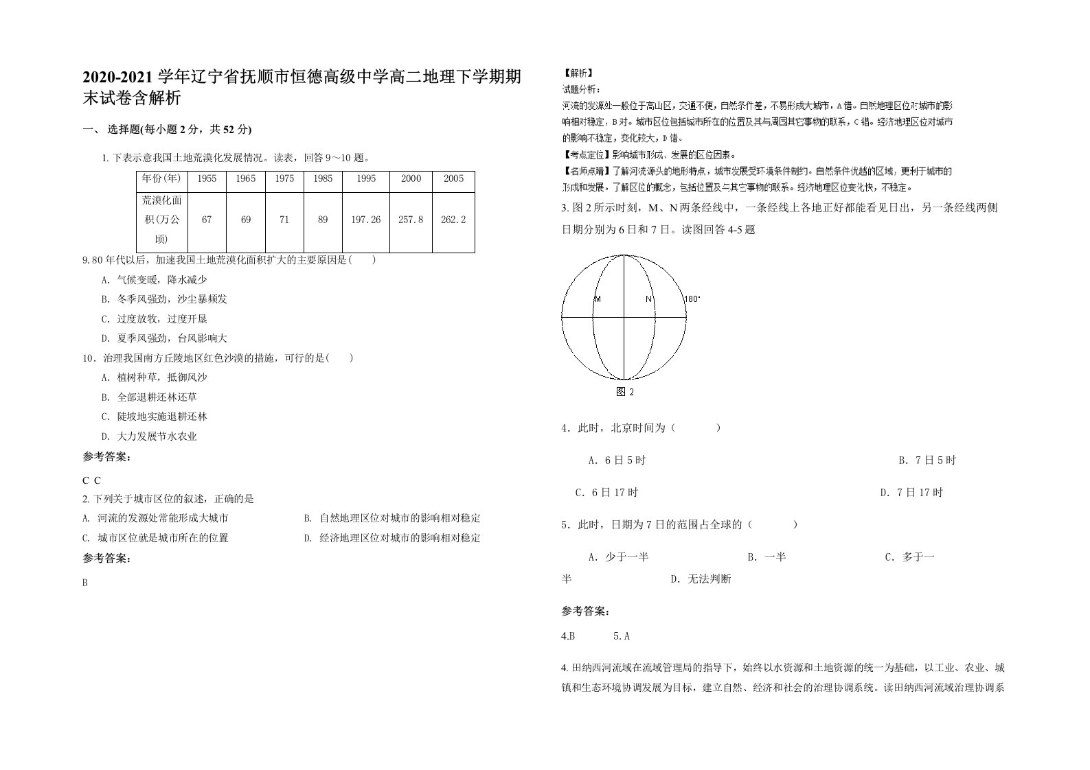 2020-2021学年辽宁省抚顺市恒德高级中学高二地理下学期期末试卷含解析