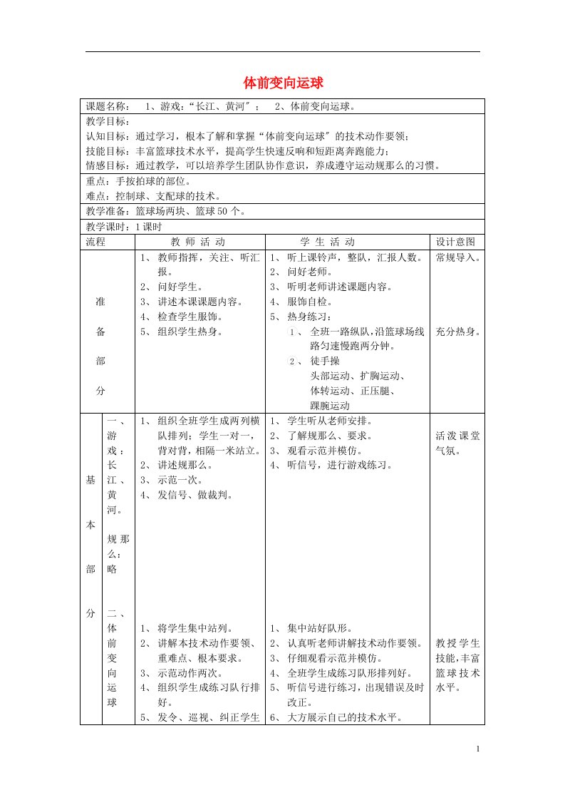 七年级体育与健康上册体前变向运球教案