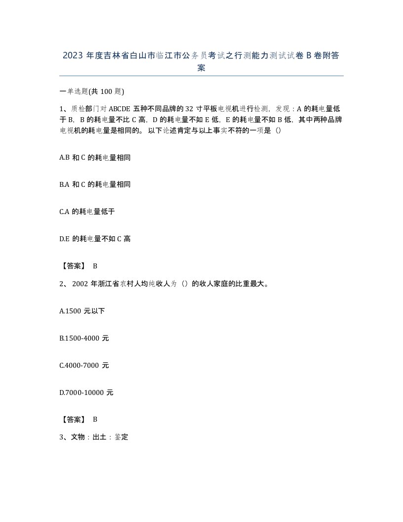 2023年度吉林省白山市临江市公务员考试之行测能力测试试卷B卷附答案