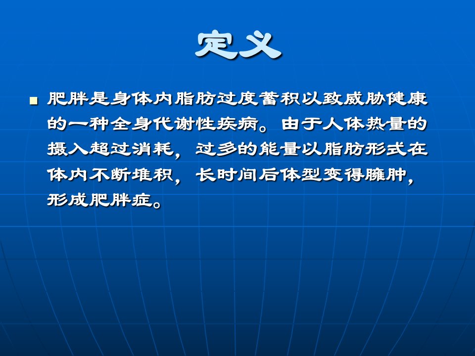 代谢性疾病之肥胖的营养治疗