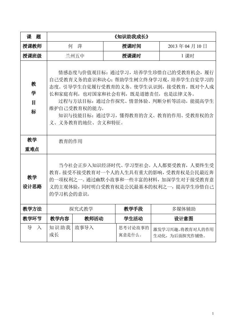 知识助我成长教学设计