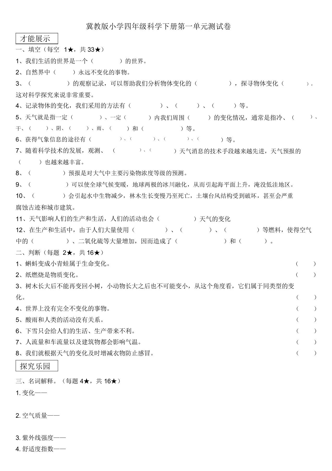 冀教版小学四年级科学下册第一单元测试卷