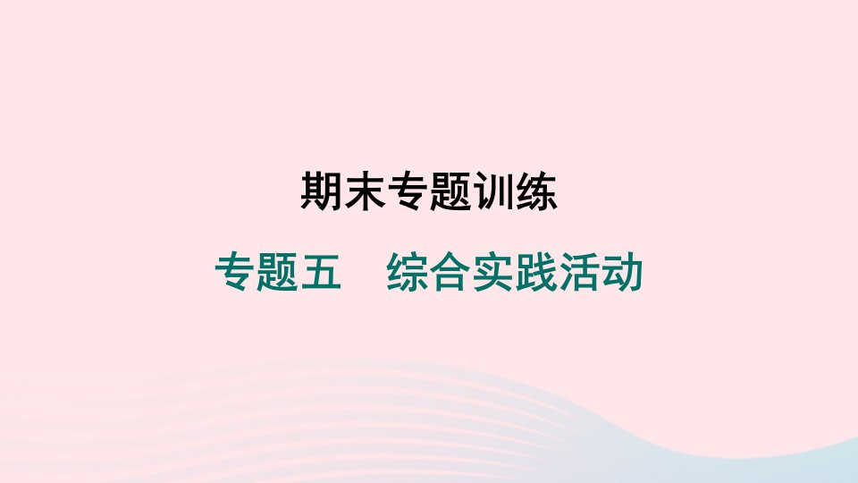 2024春八年级语文下册专题五综合实践活动作业课件新人教版