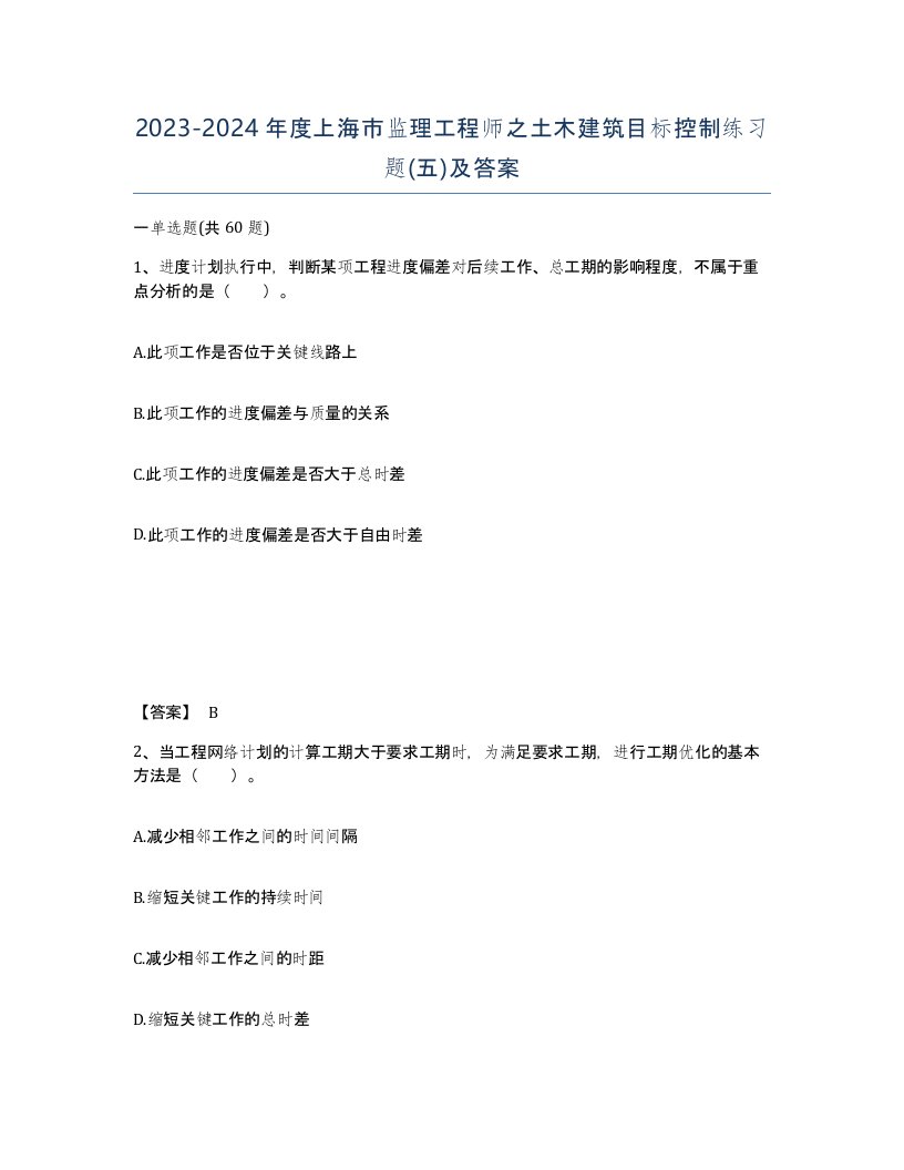 2023-2024年度上海市监理工程师之土木建筑目标控制练习题五及答案