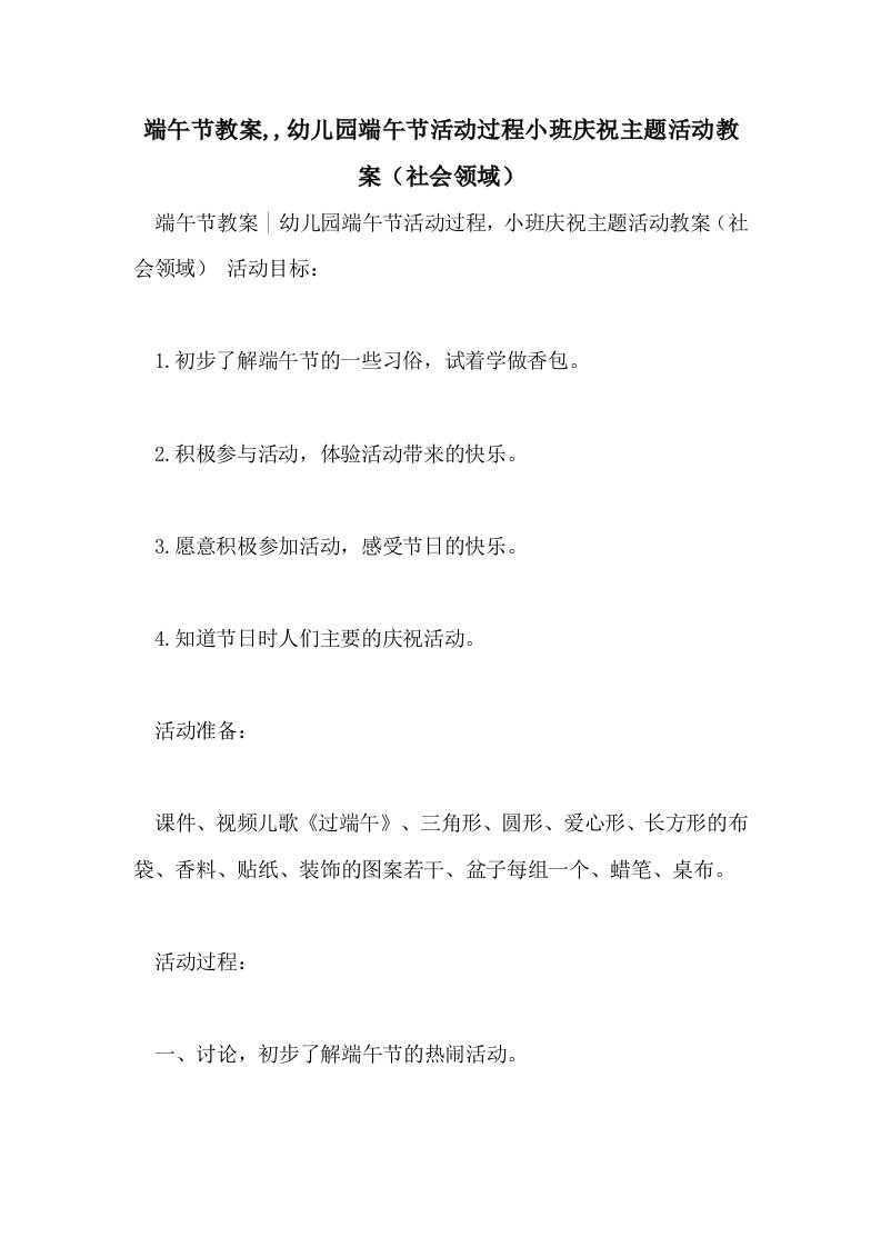 端午节教案,,幼儿园端午节活动过程小班庆祝主题活动教案（社会领域）