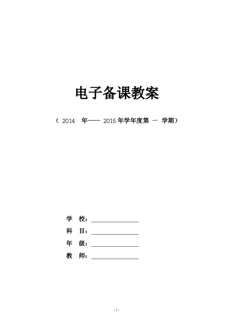 新人教版六年级数学上册电子备课教案