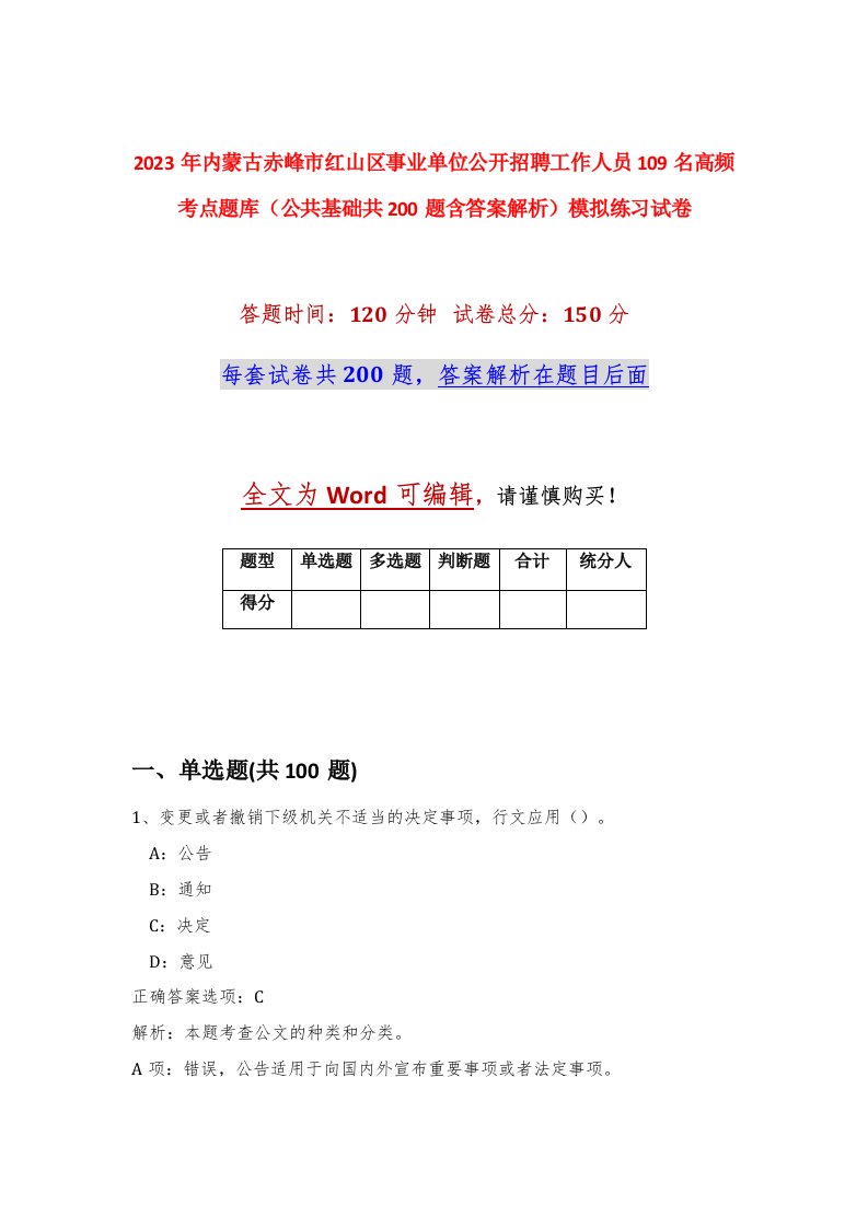 2023年内蒙古赤峰市红山区事业单位公开招聘工作人员109名高频考点题库公共基础共200题含答案解析模拟练习试卷