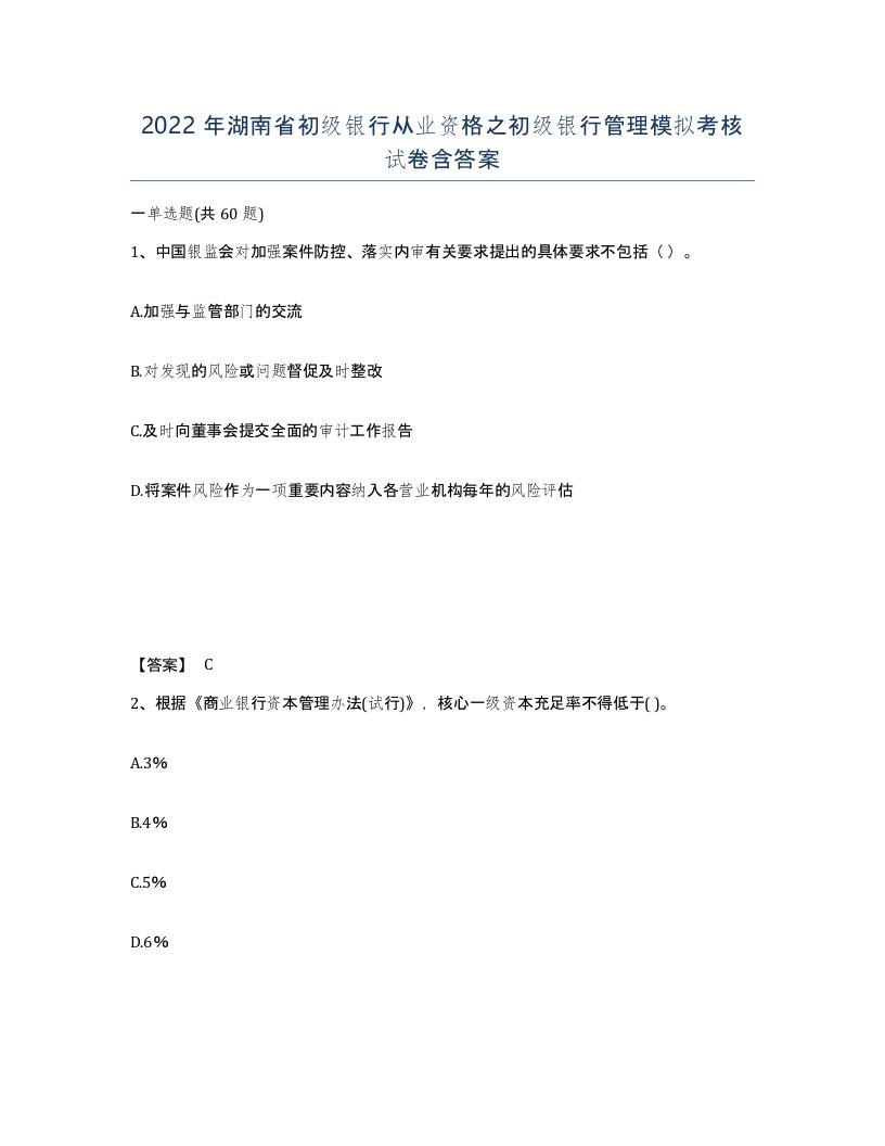 2022年湖南省初级银行从业资格之初级银行管理模拟考核试卷含答案