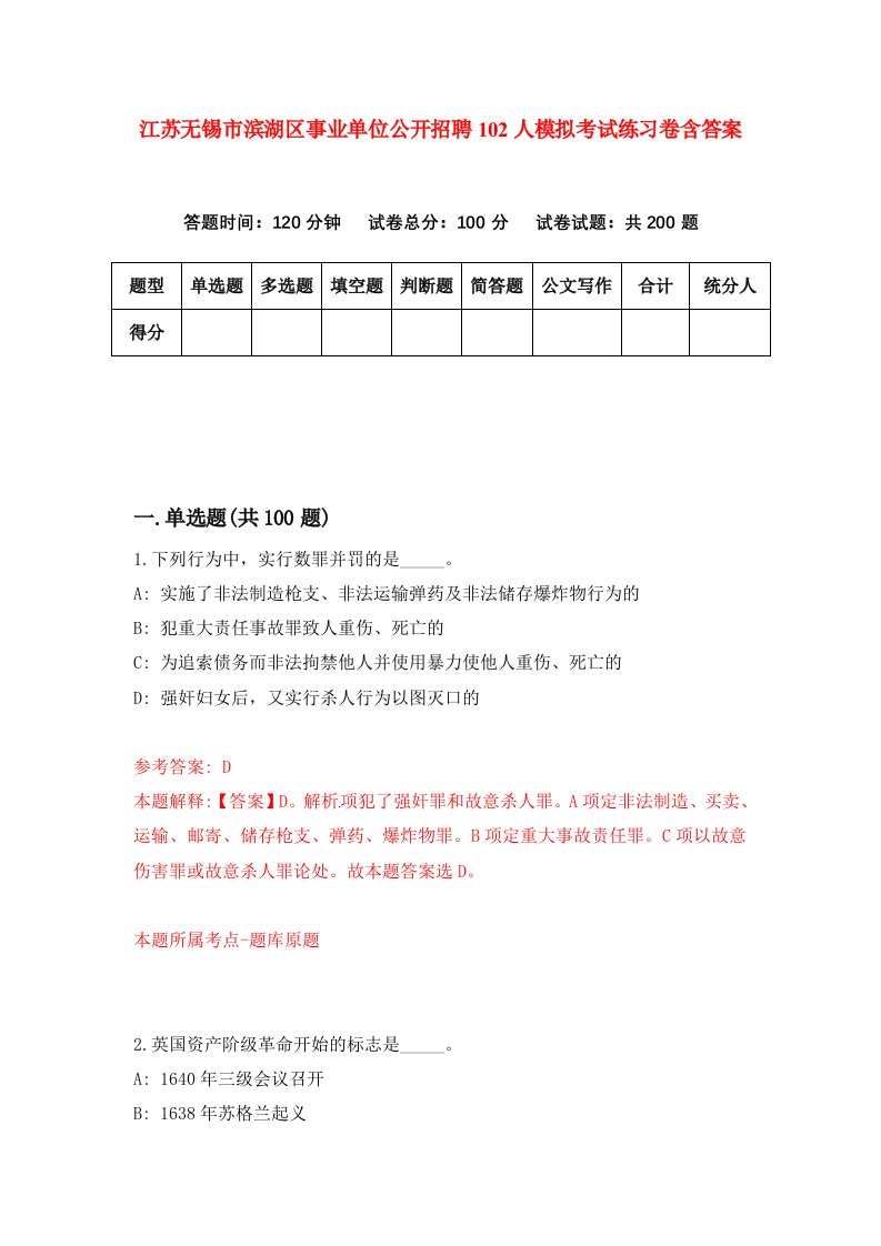 江苏无锡市滨湖区事业单位公开招聘102人模拟考试练习卷含答案0