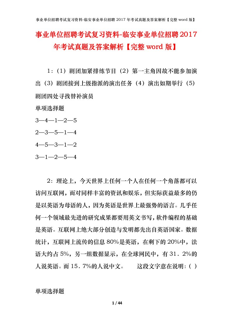 事业单位招聘考试复习资料-临安事业单位招聘2017年考试真题及答案解析完整word版