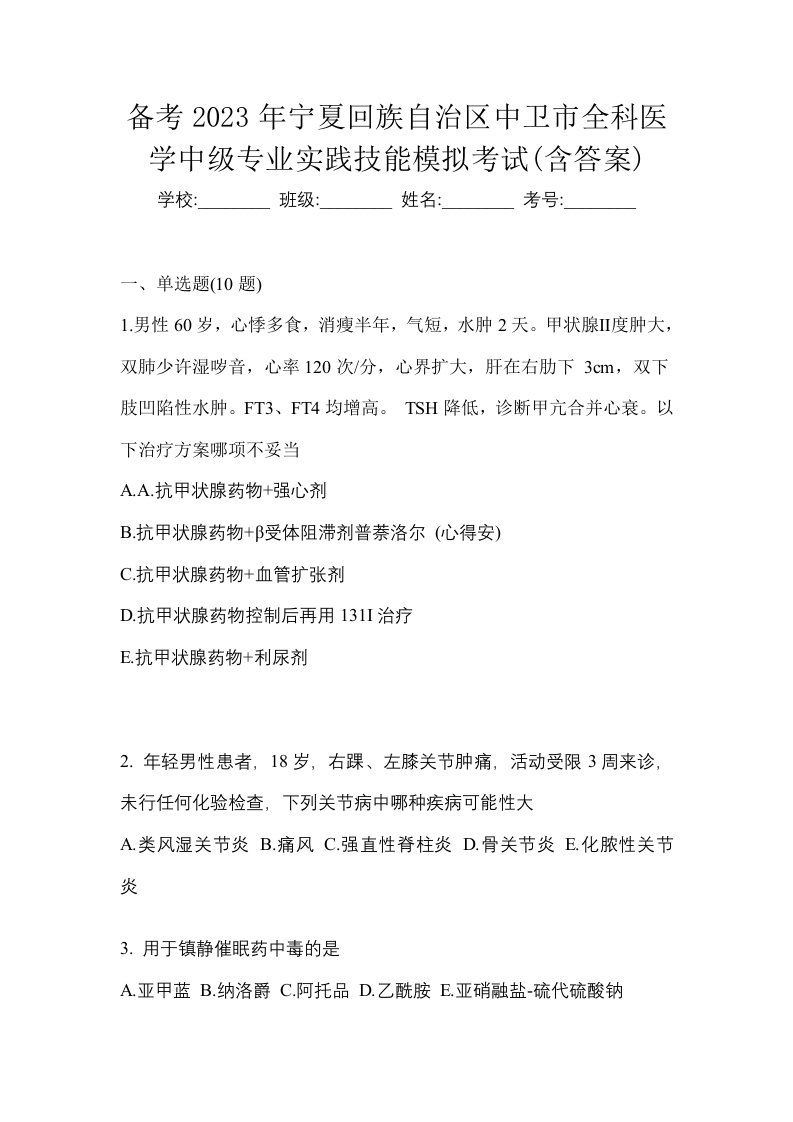 备考2023年宁夏回族自治区中卫市全科医学中级专业实践技能模拟考试含答案