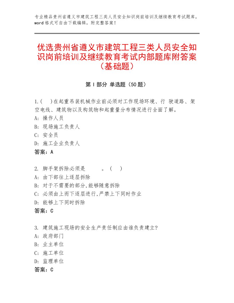 优选贵州省遵义市建筑工程三类人员安全知识岗前培训及继续教育考试内部题库附答案（基础题）