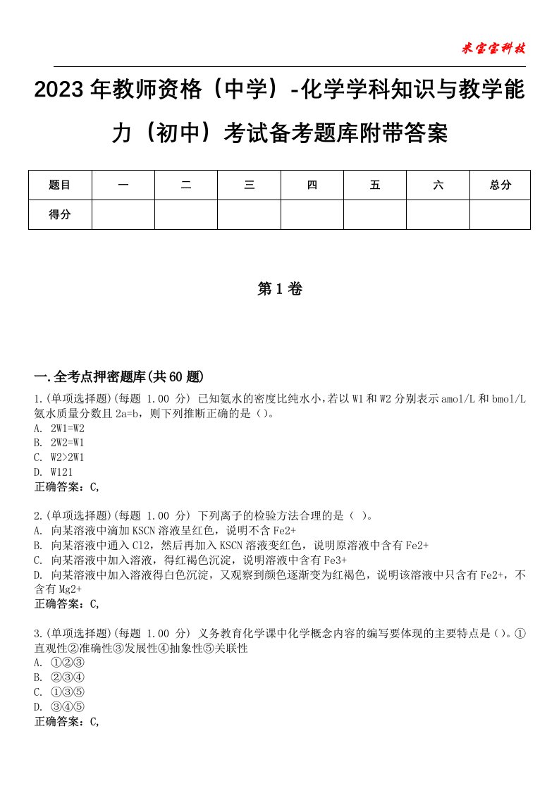 2023年教师资格（中学）-化学学科知识与教学能力（初中）考试备考题库2