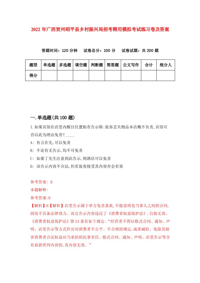 2022年广西贺州昭平县乡村振兴局招考聘用模拟考试练习卷及答案第2版