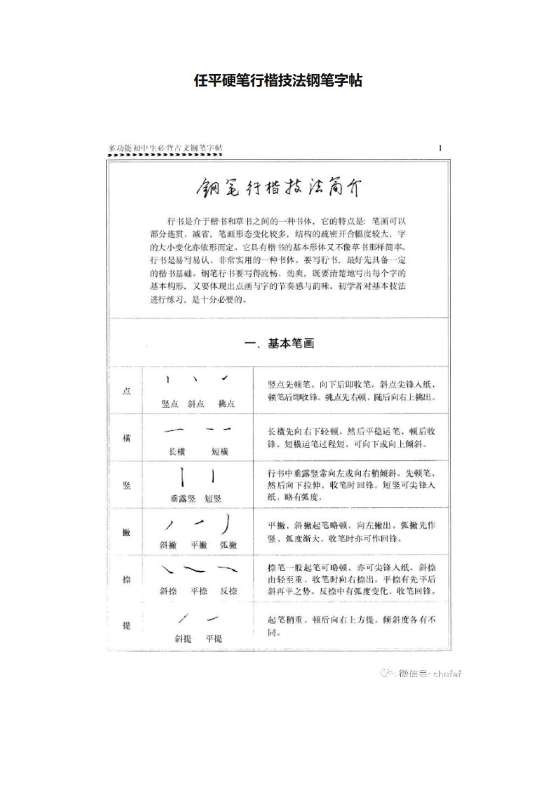 任平硬笔行楷技法钢笔字帖