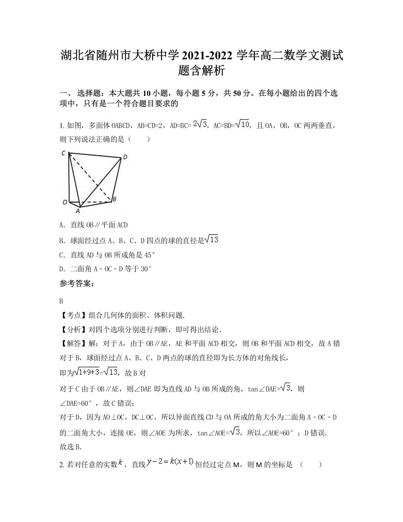 湖北省随州市大桥中学2021-2022学年高二数学文测试题含解析