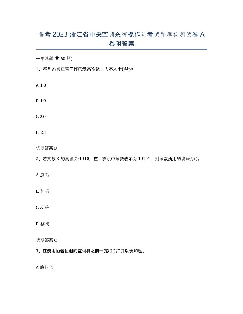 备考2023浙江省中央空调系统操作员考试题库检测试卷A卷附答案