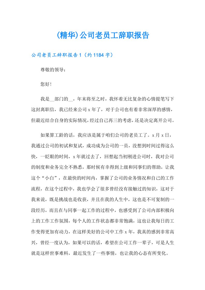 (精华)公司老员工辞职报告